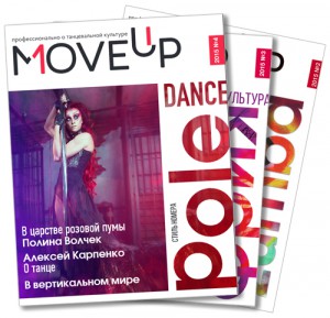 MOVEup – глянцевый журнал о танцевальной культуре